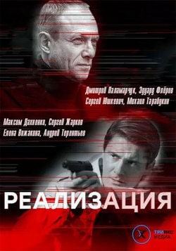 Реализация 1 сезон 24 серия