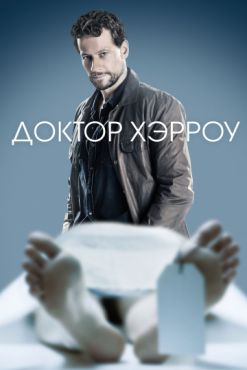 Доктор Хэрроу 2 сезон 10 серия