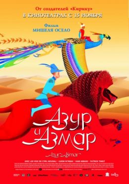 Смотреть Азур и Азмар (2006) онлайн в HD качестве 720p-1080p