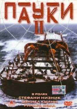 Пауки 2 (2001)