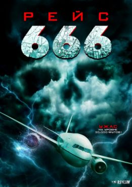Рейс 666 (2018)