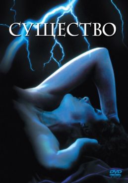 Обложка фильма Существо (1981) Существо (1981) смотреть онлайн