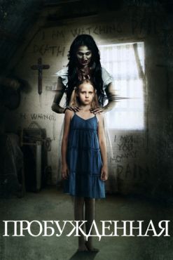 Смотреть Пробуждённая (2013) онлайн в HD качестве 720p-1080p