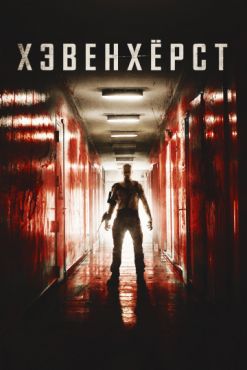 Смотреть Хэвенхёрст (2014) онлайн в HD качестве 720p-1080p