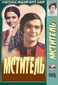 Обложка фильма Мститель (1976) Мститель (1976) смотреть онлайн