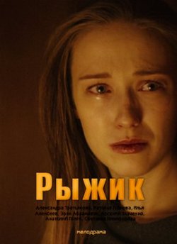 Смотреть Рыжик 1 сезон 4 серия онлайн в HD качестве 720p-1080p