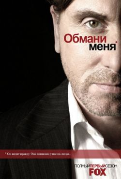 Обмани меня / Теория лжи 3 сезон 13 серия
