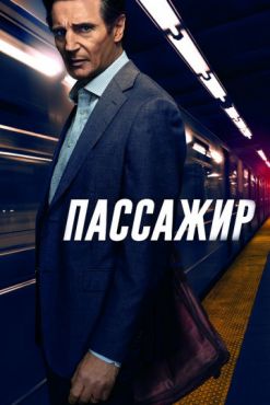 Обложка фильма Пассажир (2018) Пассажир (2018) смотреть онлайн
