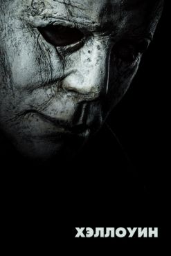 Смотреть Хэллоуин (2018) онлайн в HD качестве 720p-1080p