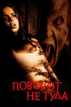 Смотреть Поворот не туда (2003) онлайн в HD качестве 720p-1080p
