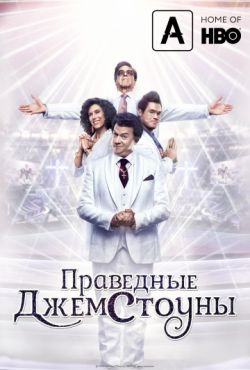Праведные Джемстоуны 1 сезон 9 серия