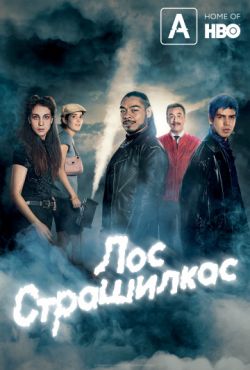 Лос страшилкас 1 сезон 6 серия
