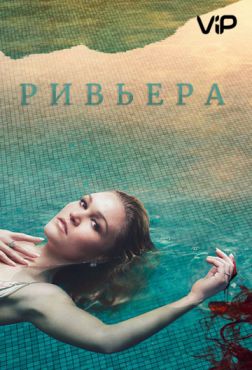Ривьера 2 сезон 10 серия