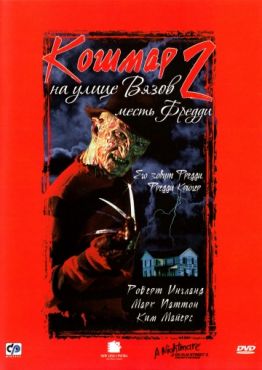 Кошмар на улице Вязов 2: Месть Фредди (1985) смотреть онлайн