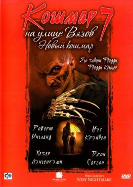 Кошмар на улице Вязов 7 (1994) смотреть онлайн