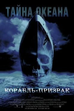 Корабль-призрак (2002) смотреть онлайн