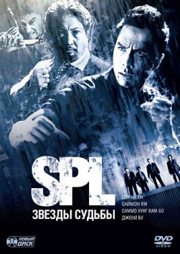 S.P.L. Звёзды судьбы (2005) смотреть онлайн