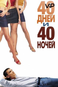 40 дней и 40 ночей (2002) смотреть онлайн