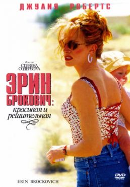 Эрин Брокович (2000)