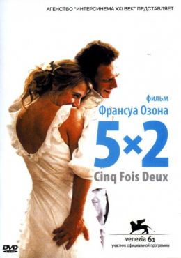 5x2 (2004) смотреть онлайн
