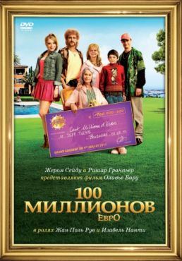 100 миллионов евро (2011) смотреть онлайн