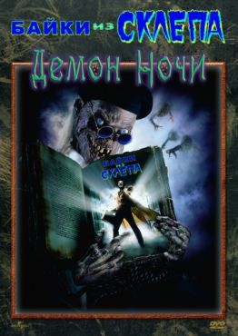 Байки из склепа: Демон ночи (1995) смотреть онлайн