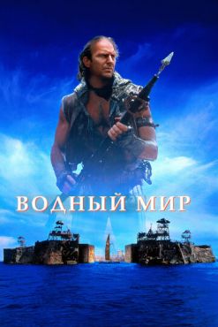 Обложка фильма Водный мир (1995) Водный мир (1995) смотреть онлайн