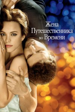 Обложка фильма Жена путешественника во времени (2008) Жена путешественника во времени (2008) смотреть онлайн