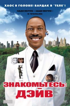 Обложка фильма Знакомьтесь: Дэйв (2008) Знакомьтесь: Дэйв (2008) смотреть онлайн