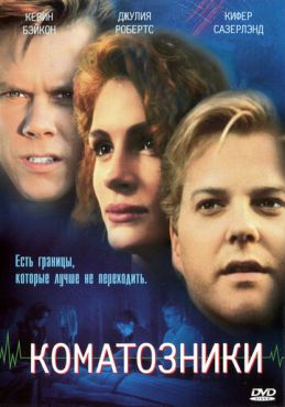 Обложка фильма Коматозники (1990) Коматозники (1990) смотреть онлайн