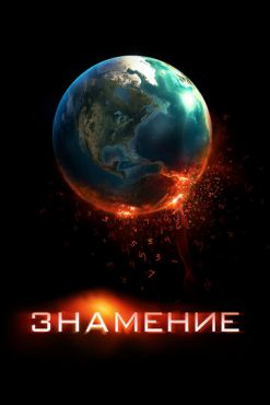 Обложка фильма Знамение (2009) Знамение (2009) смотреть онлайн