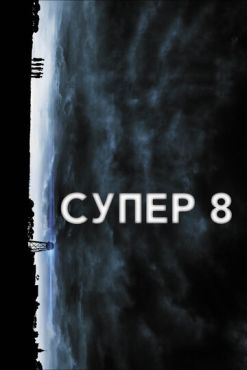 Обложка фильма Супер 8 (2011) Супер 8 (2011) смотреть онлайн
