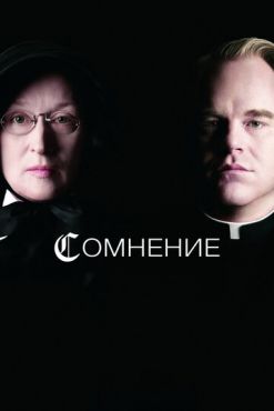 Обложка фильма Сомнение (2008) Сомнение (2008) смотреть онлайн