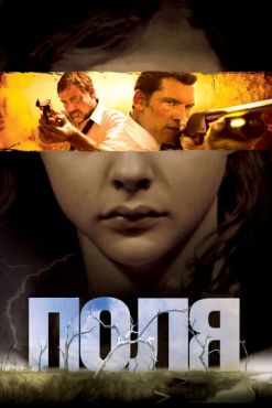 Обложка фильма Поля (2011) Поля (2011) смотреть онлайн