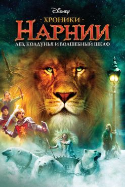 Обложка фильма Хроники Нарнии: Лев, колдунья и волшебный шкаф (2005) Хроники Нарнии: Лев, колдунья и волшебный шкаф (2005) смотреть онлайн