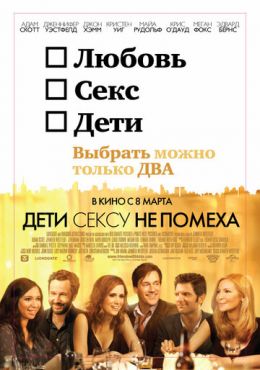 Обложка фильма Дети сексу не помеха (2012) Дети сексу не помеха (2012) смотреть онлайн