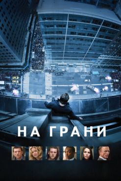 Обложка фильма На грани (2012) На грани (2012) смотреть онлайн