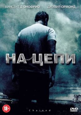 Обложка фильма На цепи (2011) На цепи (2011) смотреть онлайн