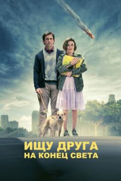 Обложка фильма Ищу друга на конец света (2011) Ищу друга на конец света (2011) смотреть онлайн