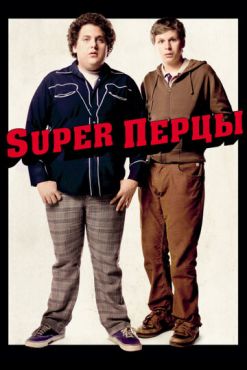 Смотреть SuperПерцы (2007) онлайн в HD качестве 720p-1080p