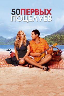 Обложка фильма 50 первых поцелуев (2004) 50 первых поцелуев (2004) смотреть онлайн