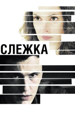 Обложка фильма Слежка (2012) Слежка (2012) смотреть онлайн