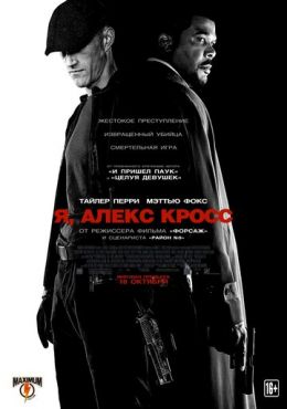 Обложка фильма Я, Алекс Кросс (2012) Я, Алекс Кросс (2012) смотреть онлайн