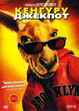 Обложка фильма Кенгуру Джекпот (2003) Кенгуру Джекпот (2003) смотреть онлайн
