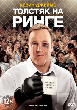 Обложка фильма Толстяк на ринге (2012) Толстяк на ринге (2012) смотреть онлайн
