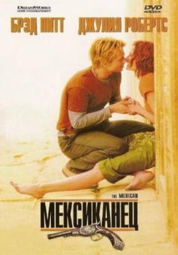 Обложка фильма Мексиканец (2001) Мексиканец (2001) смотреть онлайн
