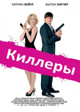 Обложка фильма Киллеры (2010) Киллеры (2010) смотреть онлайн
