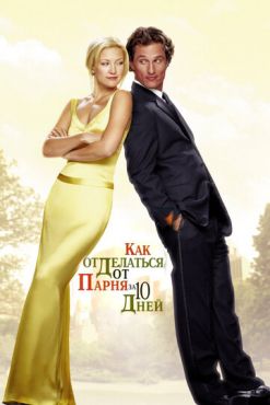 Обложка фильма Как отделаться от парня за 10 дней (2003) Как отделаться от парня за 10 дней (2003) смотреть онлайн