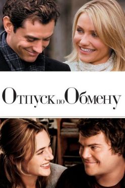 Обложка фильма Отпуск по обмену (2006) Отпуск по обмену (2006) смотреть онлайн
