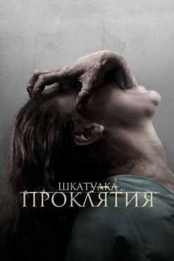 Обложка фильма Шкатулка проклятия (2012) Шкатулка проклятия (2012) смотреть онлайн